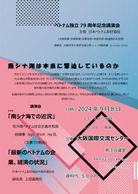 ベトナム独立79周年記念講演会