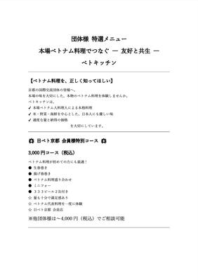 ベトキッチン　団体様 特選メニュー